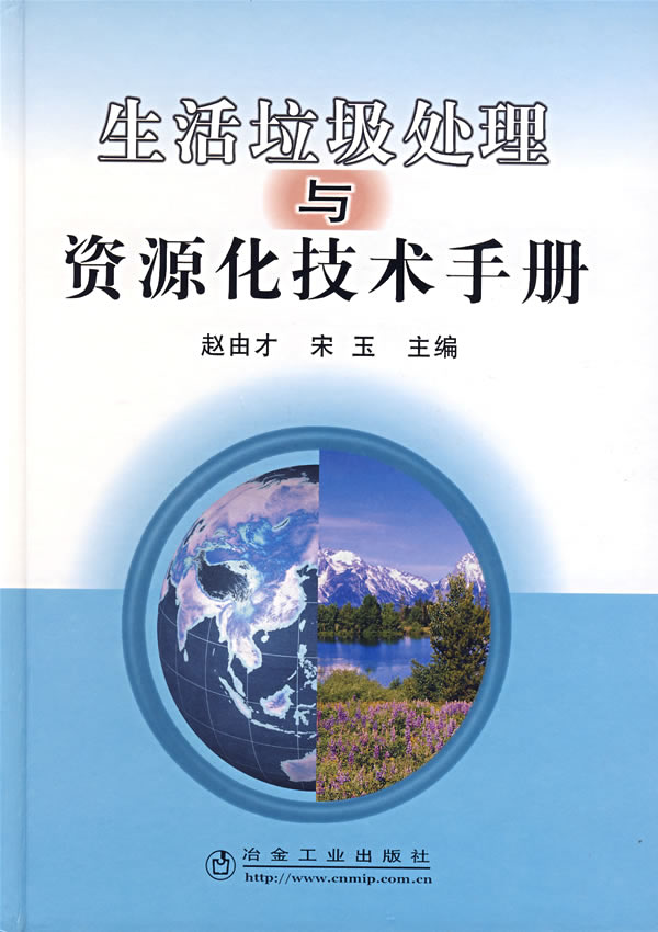 生活垃圾处理与资源化技术手册