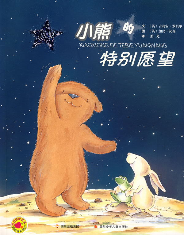小熊的特别愿望