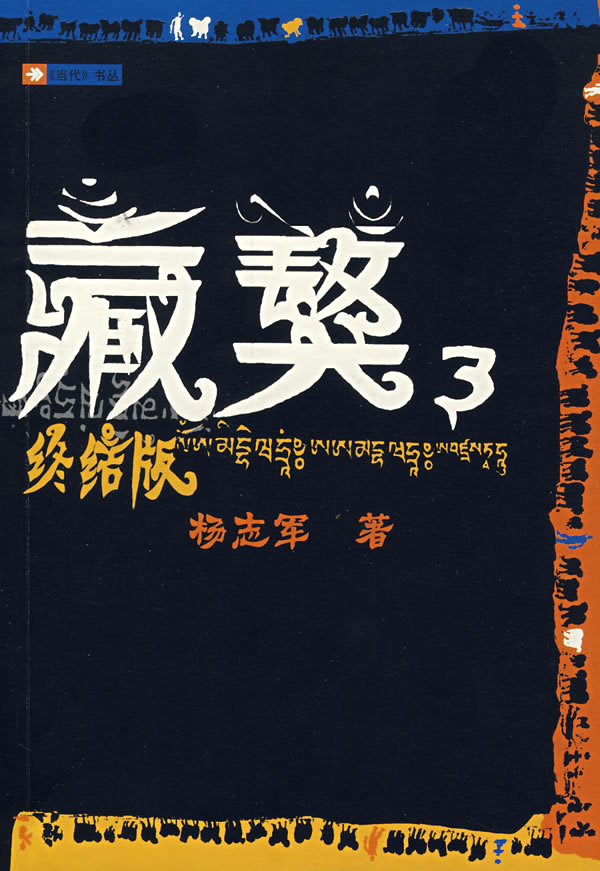 藏獒3-(终结版)