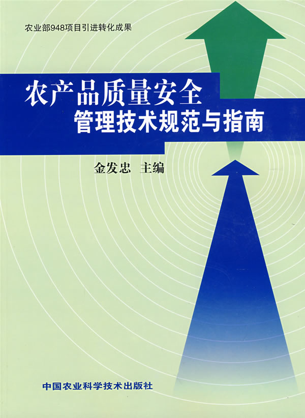 农产品质量安全管理技术规范与指南