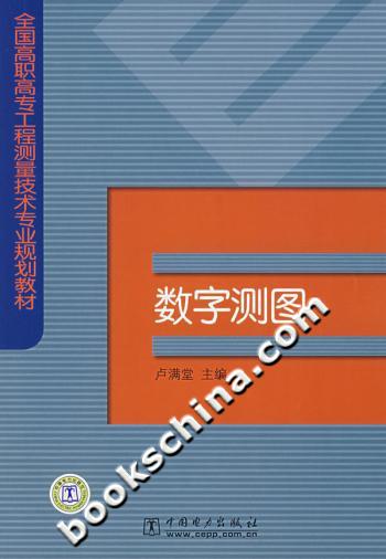 数字测图--全国高职高专工程测量技术专业规划教材