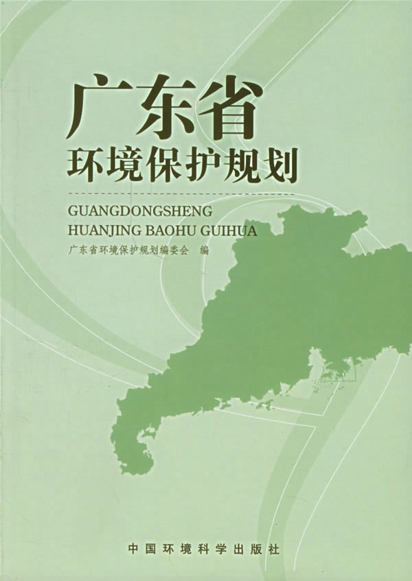 广东省环境保护规划
