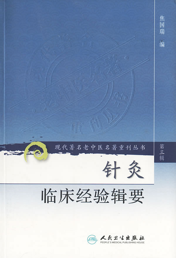 针灸临床经验辑要-(第三辑)