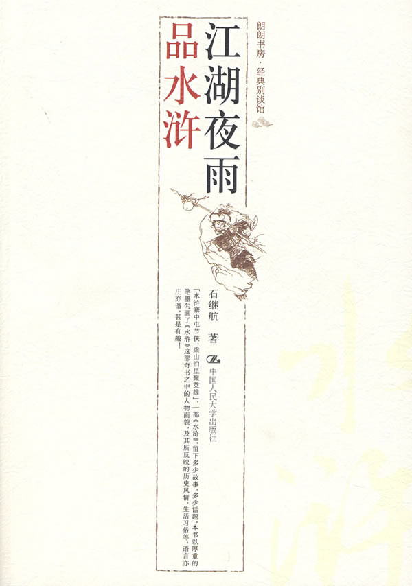 江湖夜雨品水浒