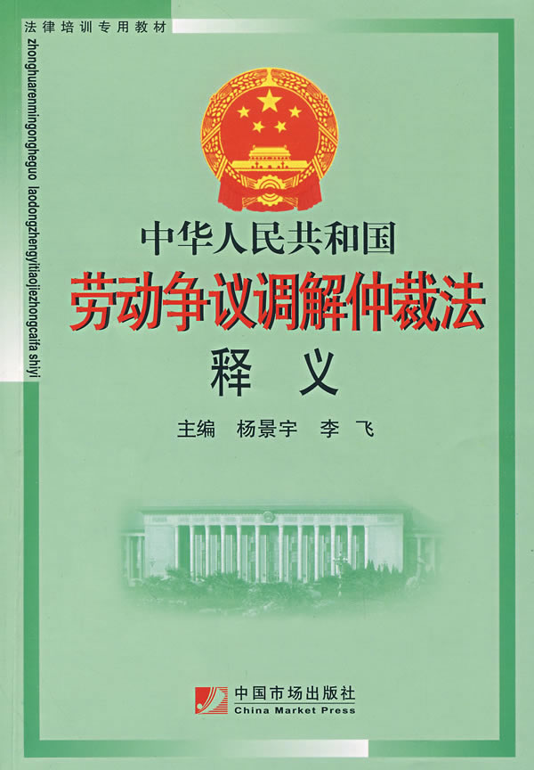 中华人民共和国劳动争议调解仲裁法释义