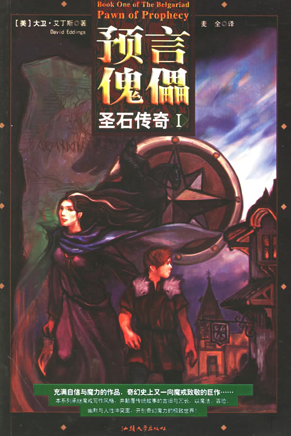 圣石传奇·I:预言傀儡