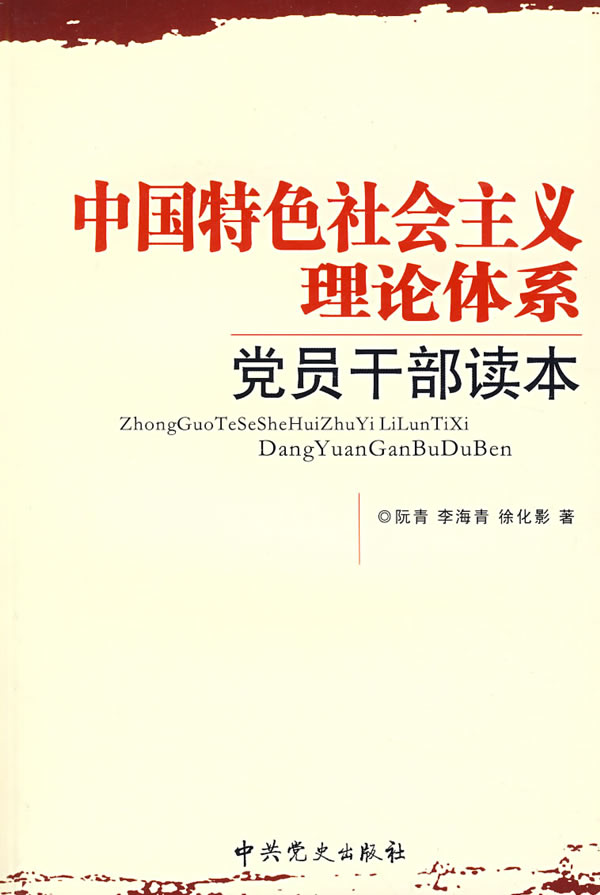 中国特色社会主义理论体系党员干部读本