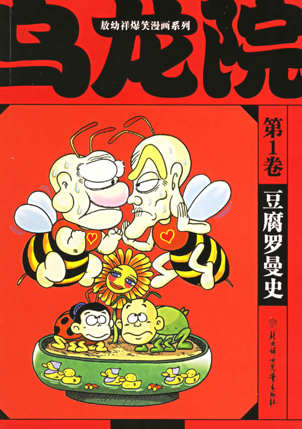 乌龙院.第1卷:豆腐罗曼史