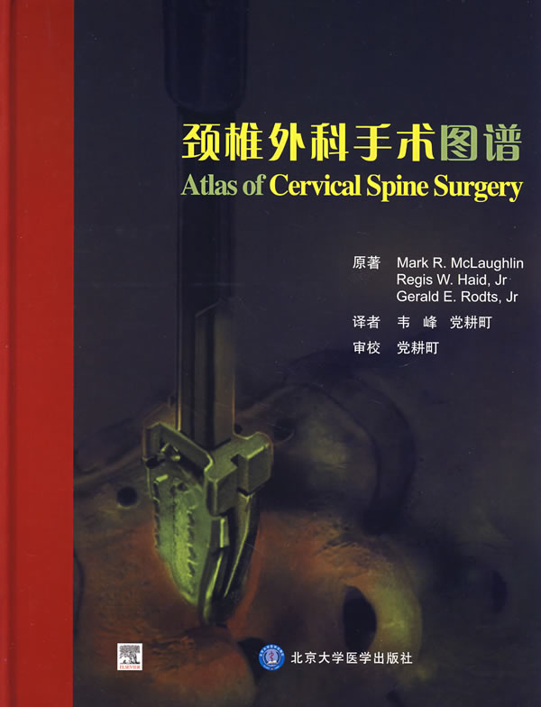 颈椎外科手术图谱