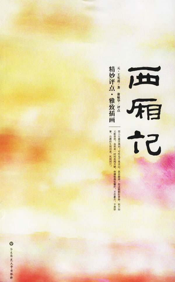 西厢记--中国古代四大名剧