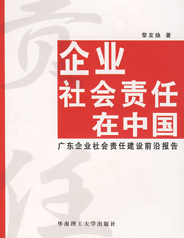 企业社会责任在中国:广东企业社会责任建设前沿报告