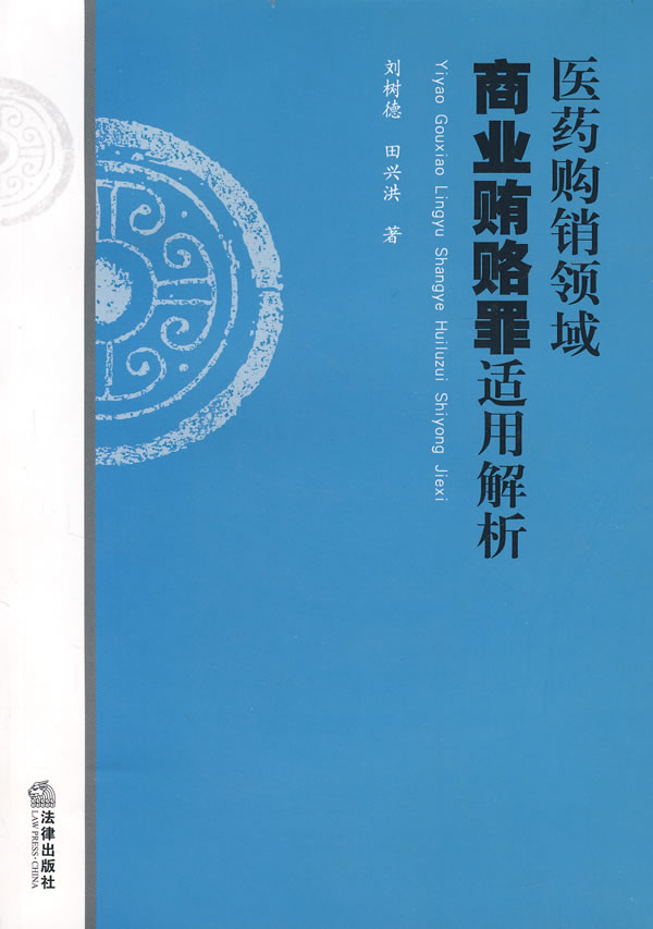 医药购销领域商业贿赂罪适用解析