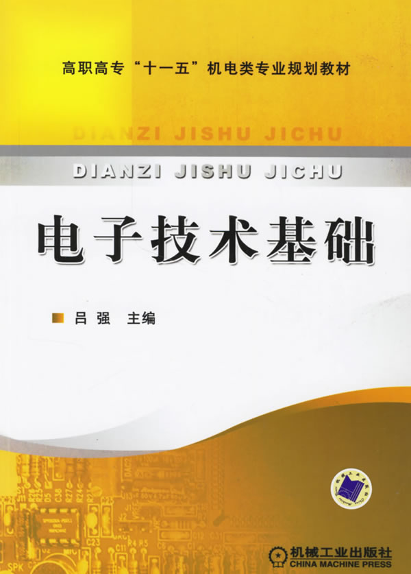电子技术基础