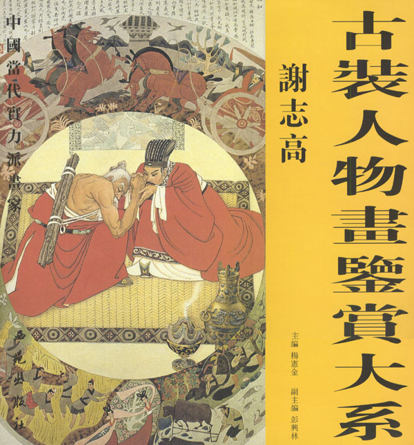 古装人物画鉴赏大系.谢志高