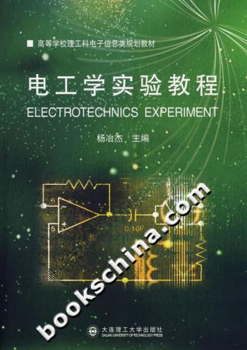 电工学实验教程