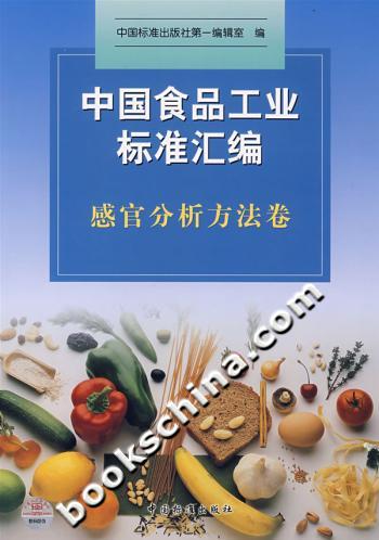 中国食品工业标准汇编 感官分析方法卷