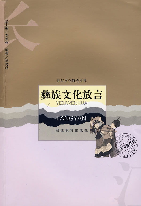 彝族文化放言