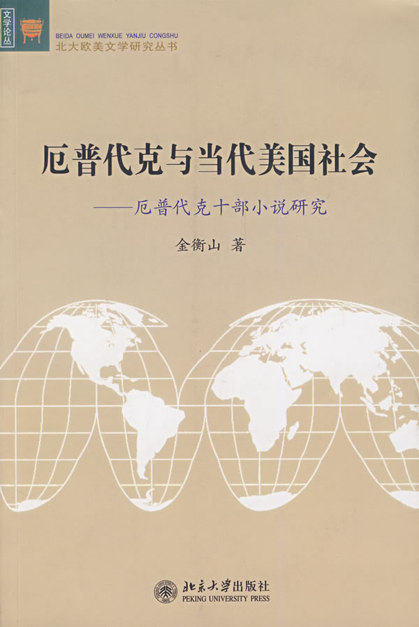 厄普代克与当代美国社会-厄普代克十部小说研究