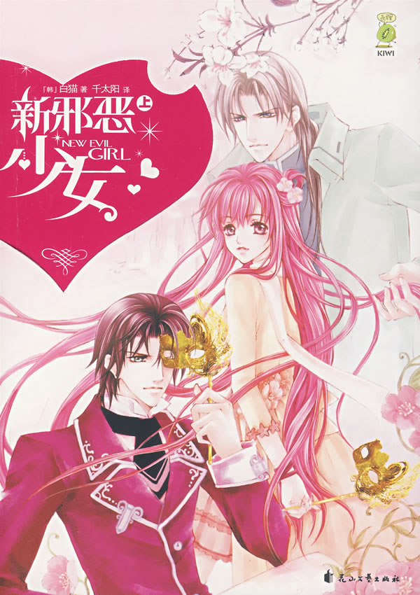 新邪恶少女-(上)