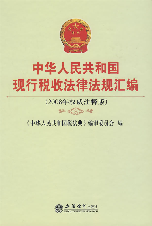 中华人民共和国现行税收法律法规汇编-(2008年权威注释版)