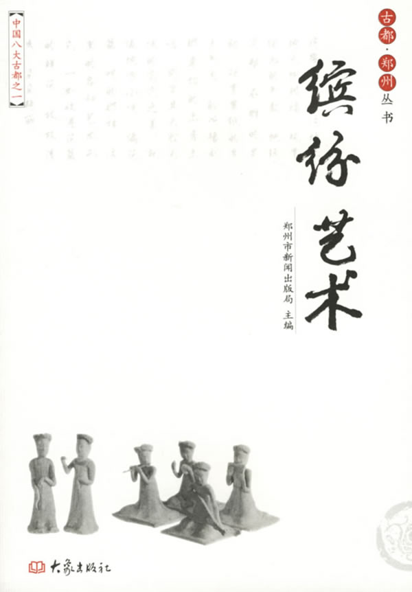 古都·郑州丛书:缤纷艺术