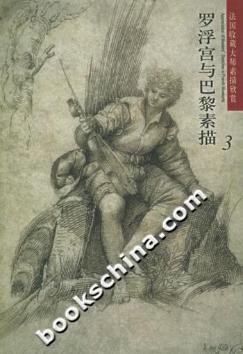 法国收藏大师素描欣赏--罗浮宫与巴黎素描3