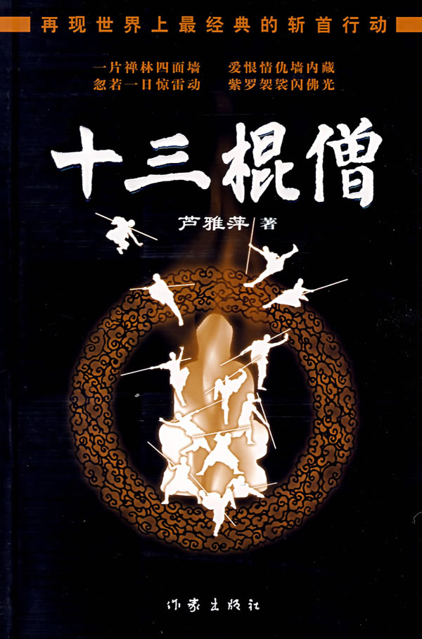 十三棍僧