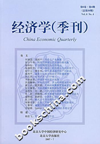 经济学(季刊)第6卷·第4期(总第26期)