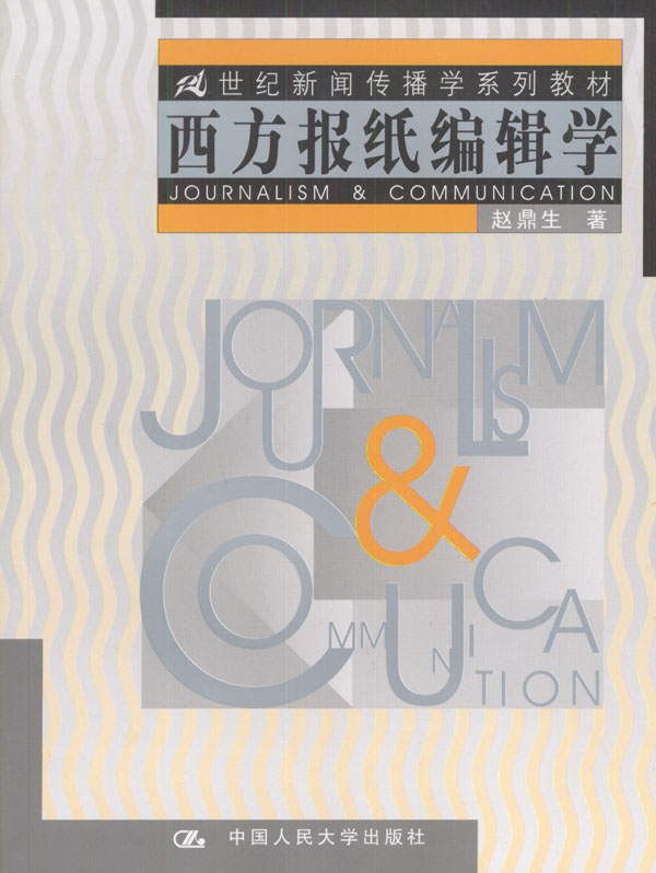 西方报纸编辑学(21世纪新闻传播学系列教材)