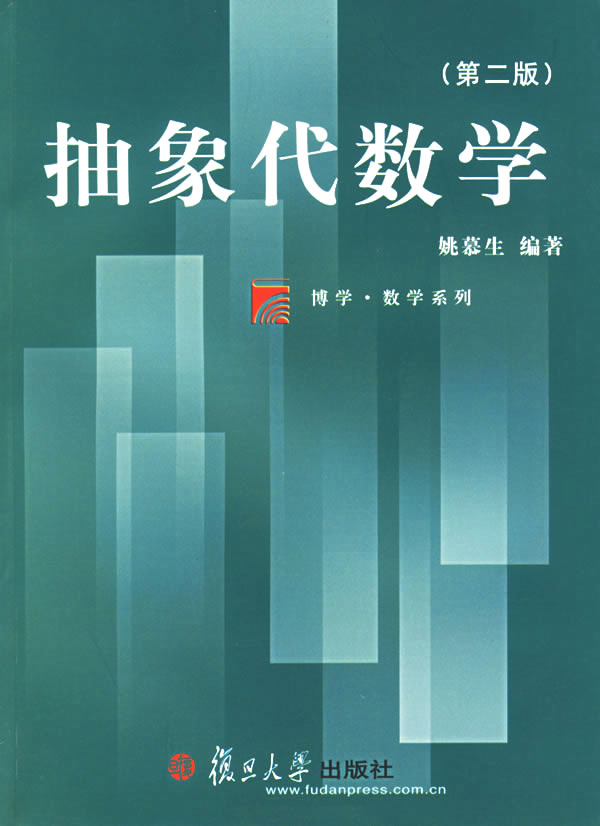 抽象代数学(第二版)