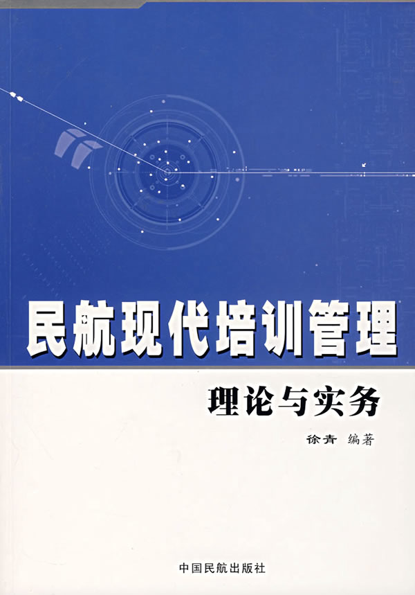 民航现代培训管理理论与实务