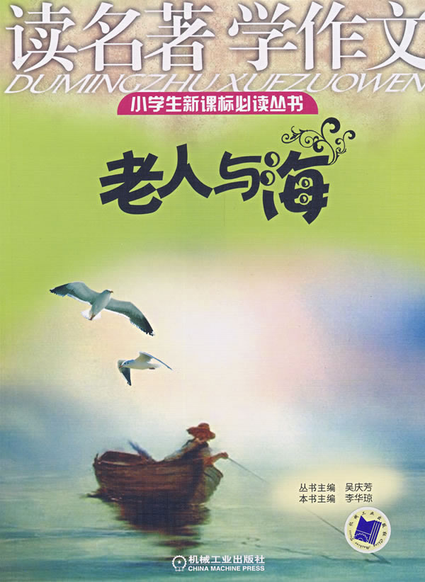 读名著学作文:老人与海