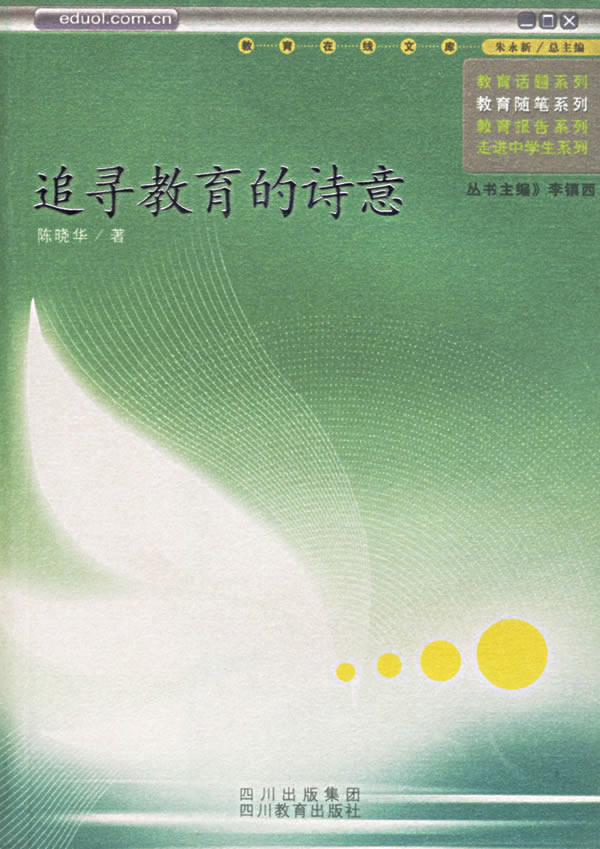 追录教育的诗意