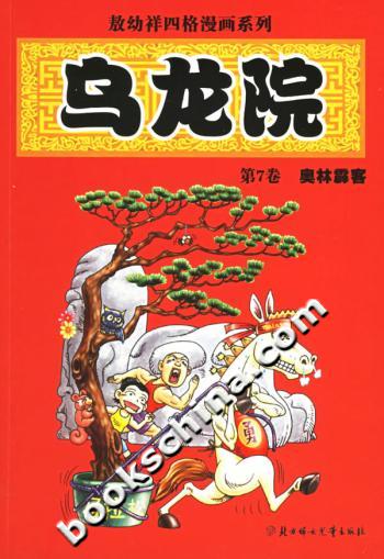 乌龙院.第7卷:奥林霹客