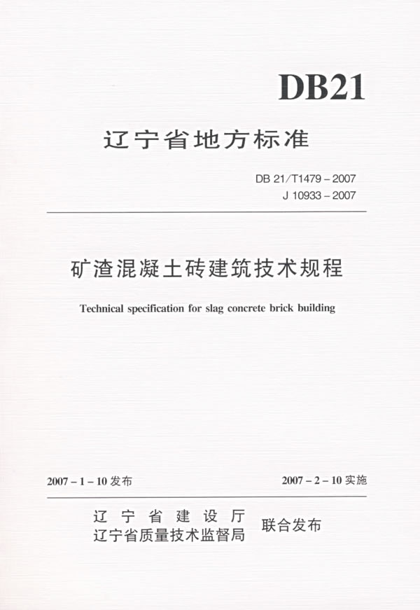 矿渣混凝土砖建筑技术规程