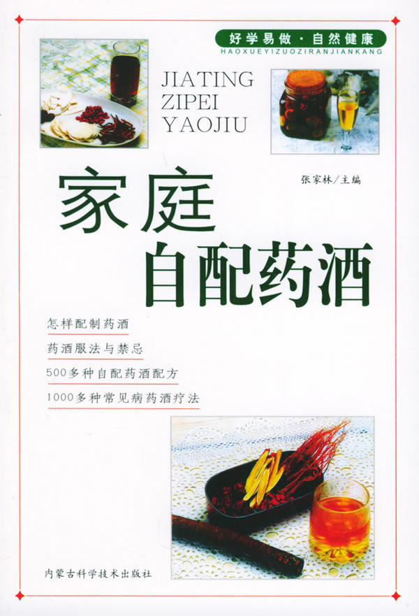 家庭自配药酒