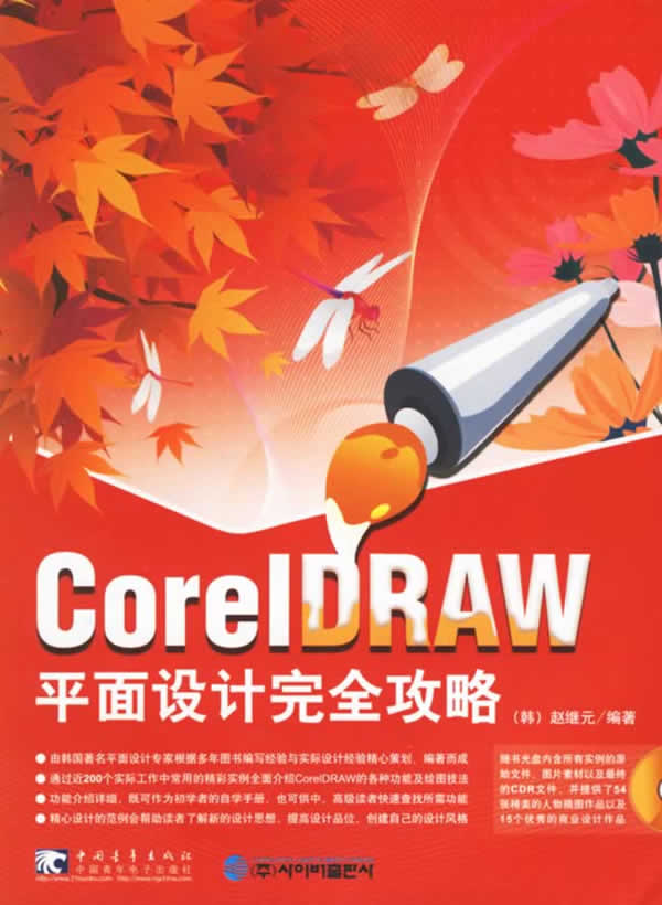 coreldraw 平面设计完全攻略