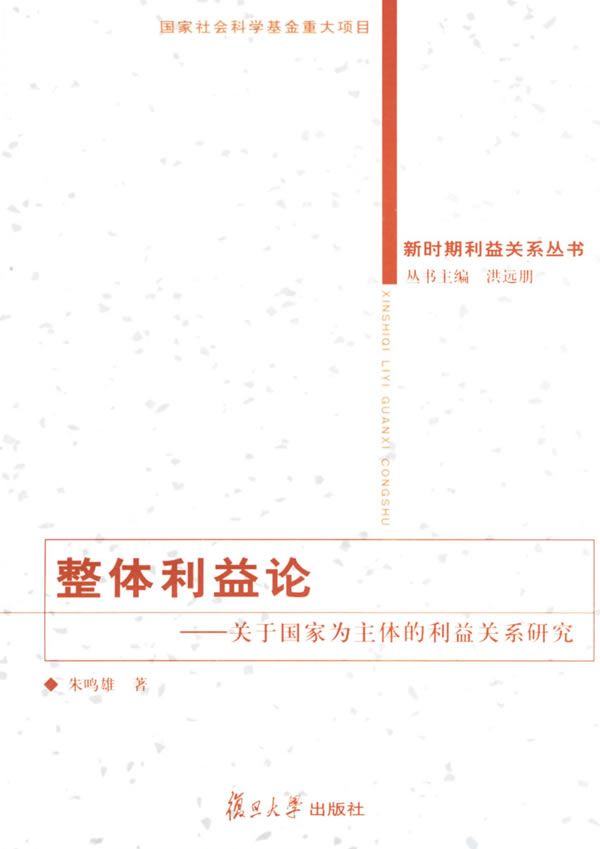 整体利益论(关于国家为主体的利益关系研究)