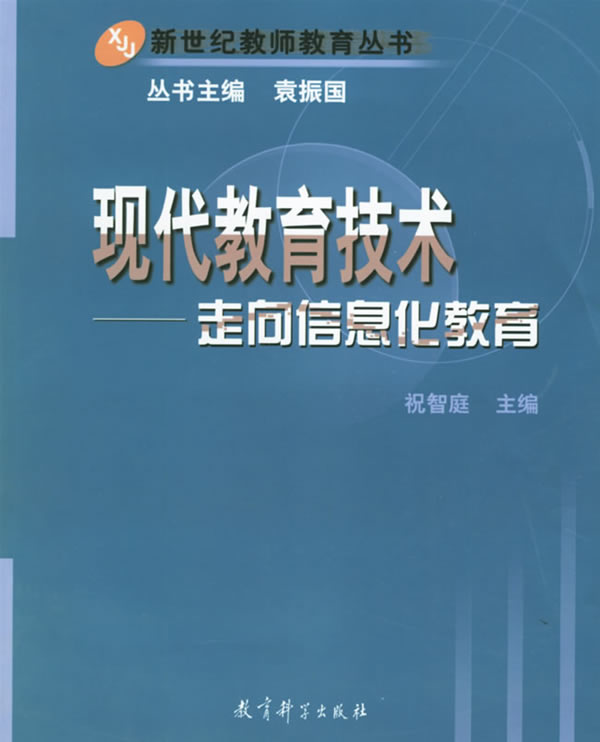 现代教育技术:走向信息化教育