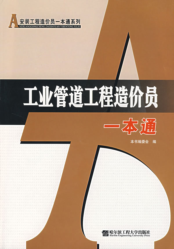 工业管道工程造价员一本通