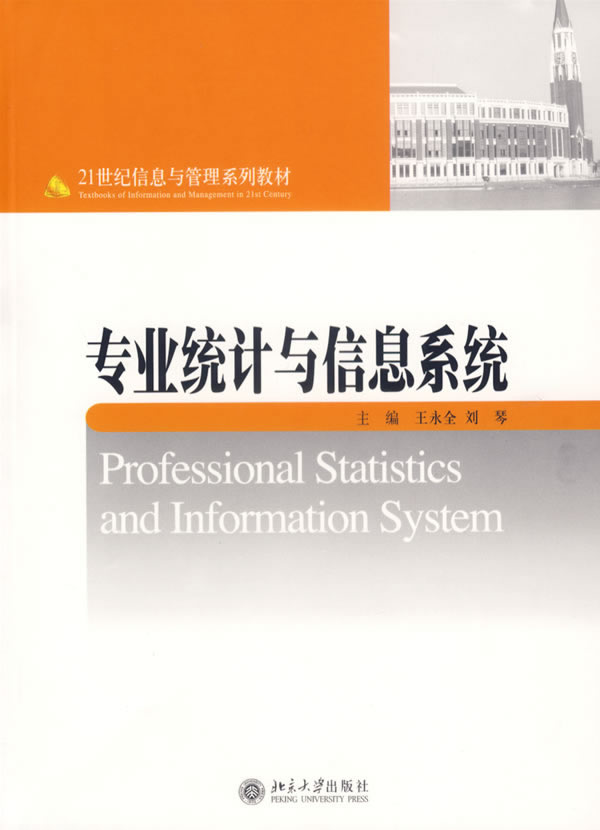 专业统计与信息系统