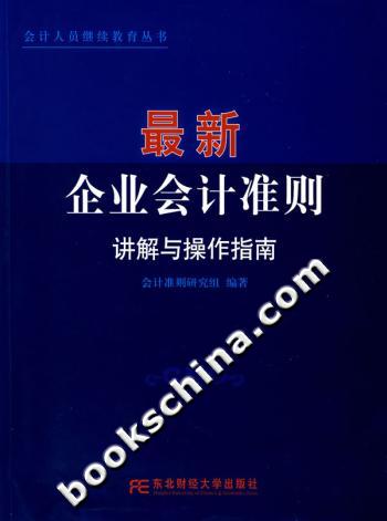 最新企业会计准则讲解与操作指南