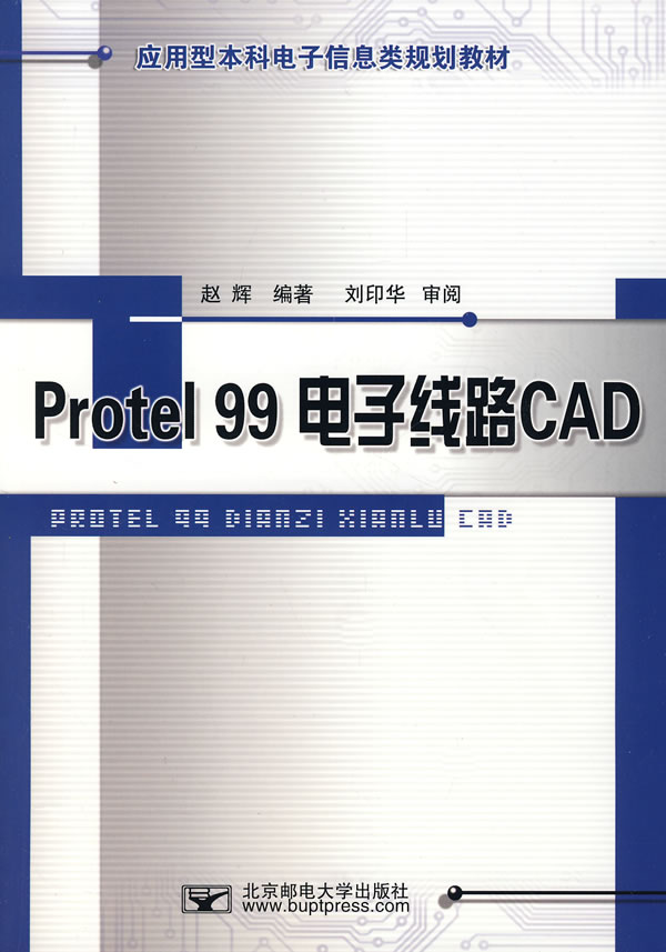 Protel 99电子线路CAD