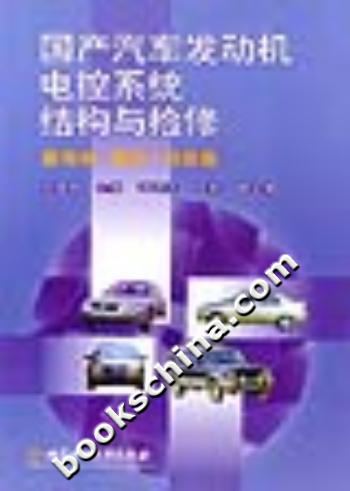 国产汽车发动机电控系统结构与检修:桑塔纳、捷达、切诺基