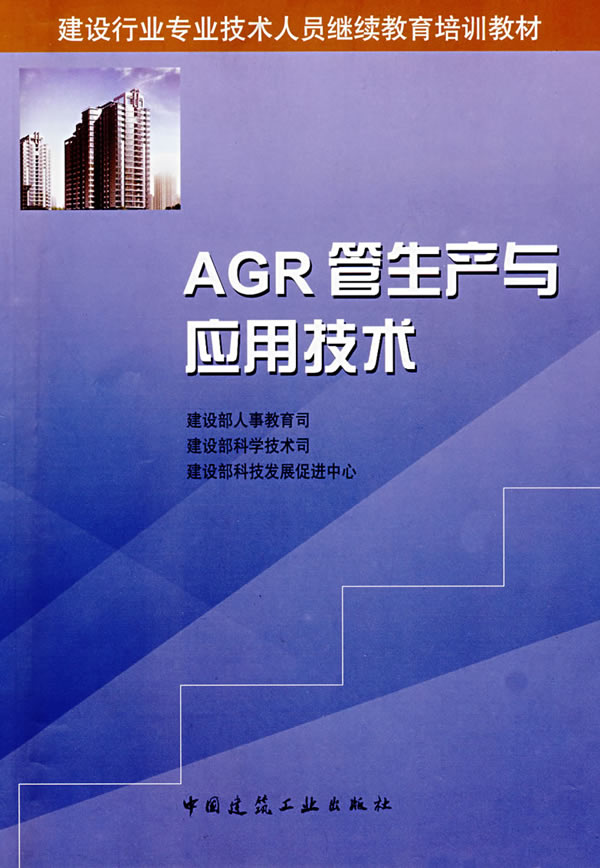 AGR管生产与应用技术
