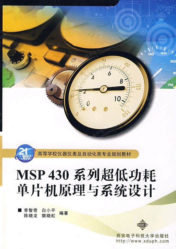 MSP430系列超低功耗单片机原理与系统设计