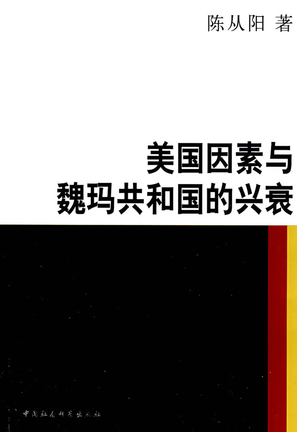 美国因素与魏玛共和国的兴衰
