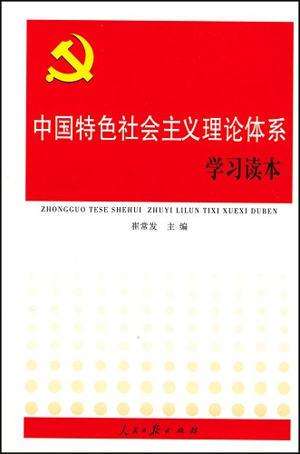 中国特色社会主义理论体系学习读本