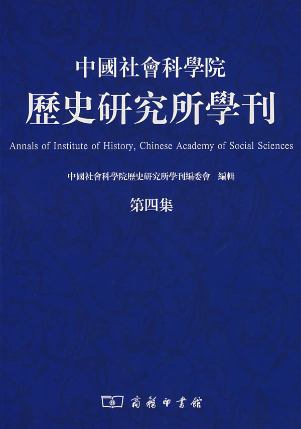 中国社会科学院历史研究所学刊(第四集)