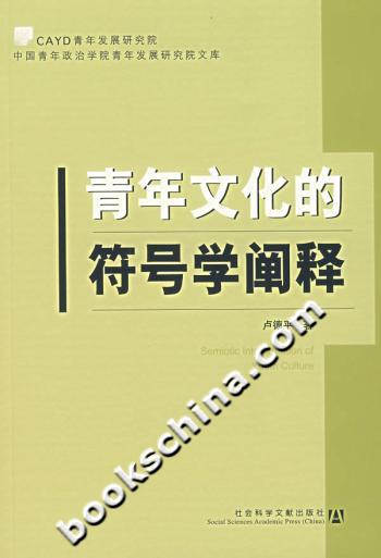 青年文化的符号学阐释